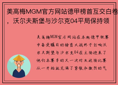 美高梅MGM官方网站德甲榜首互交白卷，沃尔夫斯堡与沙尔克04平局保持领先优势