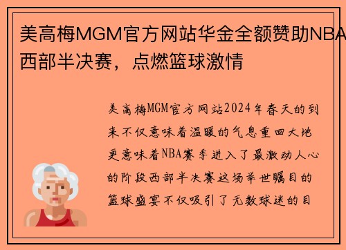 美高梅MGM官方网站华金全额赞助NBA西部半决赛，点燃篮球激情