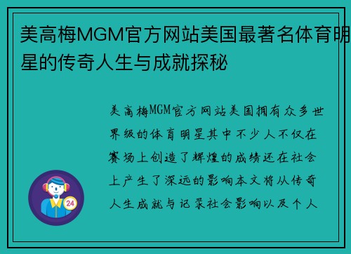 美高梅MGM官方网站美国最著名体育明星的传奇人生与成就探秘