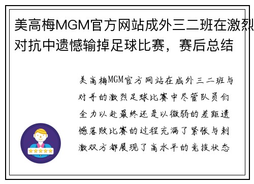 美高梅MGM官方网站成外三二班在激烈对抗中遗憾输掉足球比赛，赛后总结提升士气