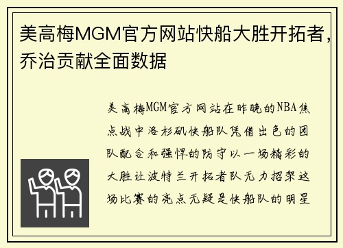 美高梅MGM官方网站快船大胜开拓者，乔治贡献全面数据