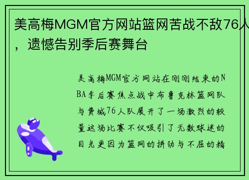 美高梅MGM官方网站篮网苦战不敌76人，遗憾告别季后赛舞台