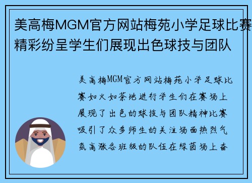 美高梅MGM官方网站梅苑小学足球比赛精彩纷呈学生们展现出色球技与团队精神