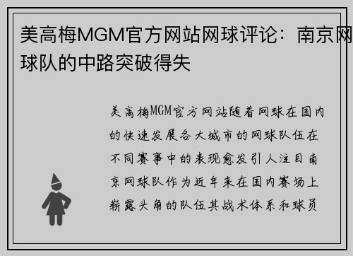 美高梅MGM官方网站网球评论：南京网球队的中路突破得失