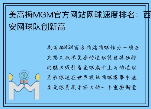 美高梅MGM官方网站网球速度排名：西安网球队创新高