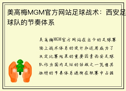 美高梅MGM官方网站足球战术：西安足球队的节奏体系