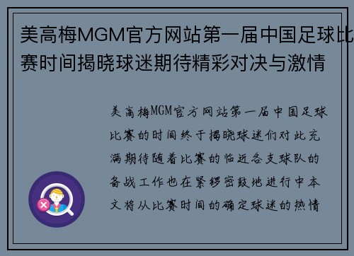 美高梅MGM官方网站第一届中国足球比赛时间揭晓球迷期待精彩对决与激情时刻