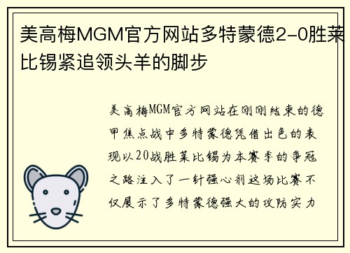美高梅MGM官方网站多特蒙德2-0胜莱比锡紧追领头羊的脚步