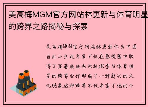 美高梅MGM官方网站林更新与体育明星的跨界之路揭秘与探索