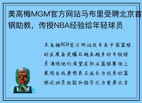 美高梅MGM官方网站马布里受聘北京首钢助教，传授NBA经验给年轻球员