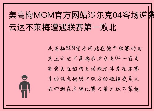 美高梅MGM官方网站沙尔克04客场逆袭云达不莱梅遭遇联赛第一败北
