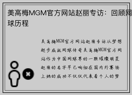 美高梅MGM官方网站赵丽专访：回顾网球历程