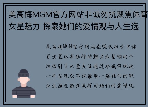 美高梅MGM官方网站非诚勿扰聚焦体育女星魅力 探索她们的爱情观与人生选择