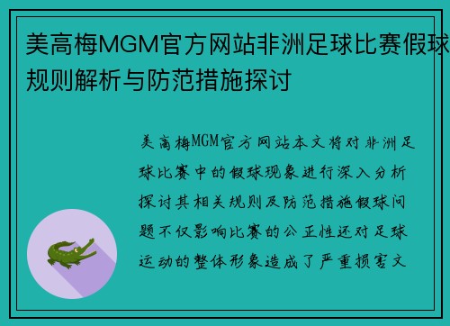 美高梅MGM官方网站非洲足球比赛假球规则解析与防范措施探讨