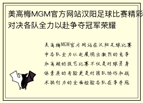 美高梅MGM官方网站汉阳足球比赛精彩对决各队全力以赴争夺冠军荣耀