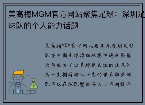 美高梅MGM官方网站聚焦足球：深圳足球队的个人能力话题