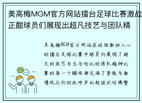 美高梅MGM官方网站擂台足球比赛激战正酣球员们展现出超凡技艺与团队精神