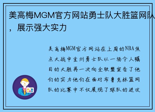 美高梅MGM官方网站勇士队大胜篮网队，展示强大实力
