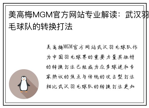 美高梅MGM官方网站专业解读：武汉羽毛球队的转换打法
