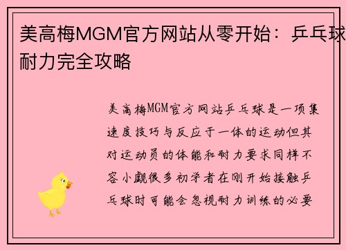 美高梅MGM官方网站从零开始：乒乓球耐力完全攻略