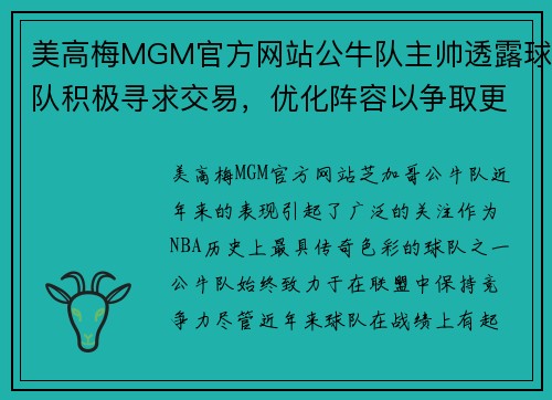 美高梅MGM官方网站公牛队主帅透露球队积极寻求交易，优化阵容以争取更佳表现