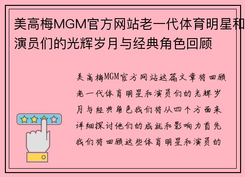 美高梅MGM官方网站老一代体育明星和演员们的光辉岁月与经典角色回顾