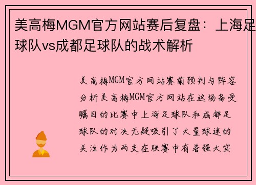 美高梅MGM官方网站赛后复盘：上海足球队vs成都足球队的战术解析