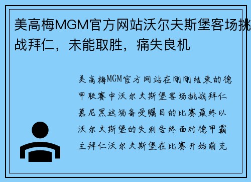 美高梅MGM官方网站沃尔夫斯堡客场挑战拜仁，未能取胜，痛失良机