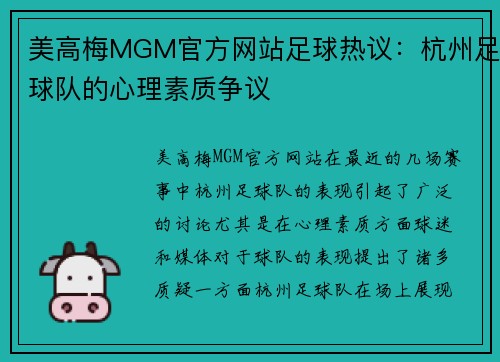 美高梅MGM官方网站足球热议：杭州足球队的心理素质争议