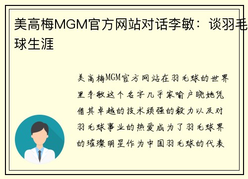 美高梅MGM官方网站对话李敏：谈羽毛球生涯