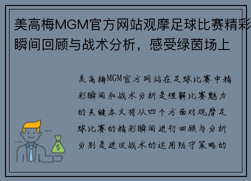 美高梅MGM官方网站观摩足球比赛精彩瞬间回顾与战术分析，感受绿茵场上的激情与魅力