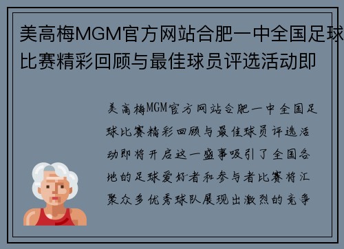 美高梅MGM官方网站合肥一中全国足球比赛精彩回顾与最佳球员评选活动即将开启