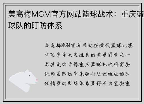 美高梅MGM官方网站篮球战术：重庆篮球队的盯防体系