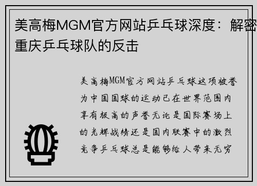 美高梅MGM官方网站乒乓球深度：解密重庆乒乓球队的反击