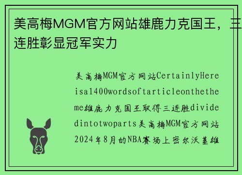 美高梅MGM官方网站雄鹿力克国王，三连胜彰显冠军实力