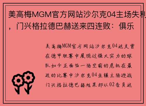 美高梅MGM官方网站沙尔克04主场失利，门兴格拉德巴赫送来四连败：俱乐部深陷困境