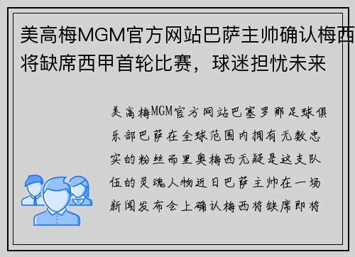 美高梅MGM官方网站巴萨主帅确认梅西将缺席西甲首轮比赛，球迷担忧未来表现
