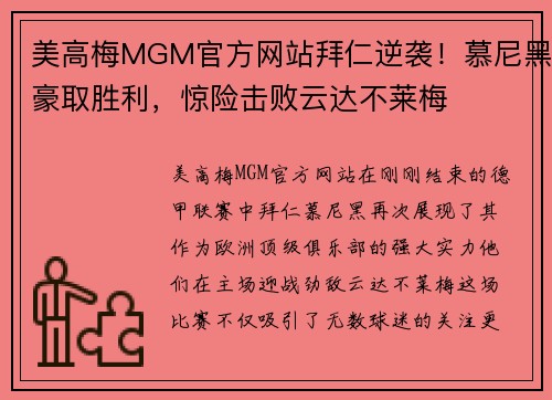 美高梅MGM官方网站拜仁逆袭！慕尼黑豪取胜利，惊险击败云达不莱梅