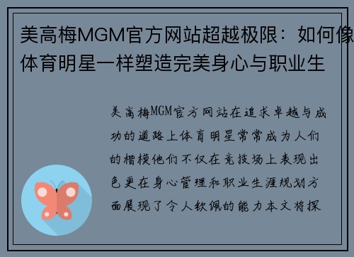 美高梅MGM官方网站超越极限：如何像体育明星一样塑造完美身心与职业生涯