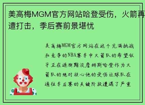 美高梅MGM官方网站哈登受伤，火箭再遭打击，季后赛前景堪忧