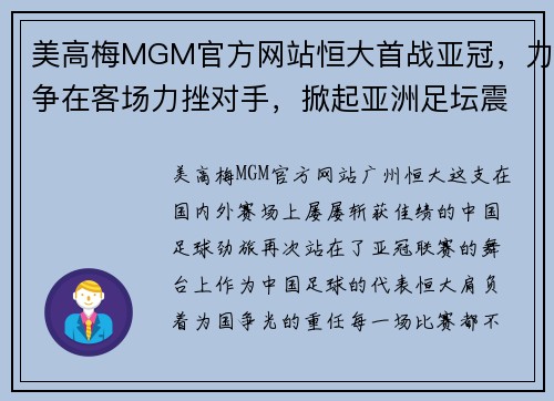 美高梅MGM官方网站恒大首战亚冠，力争在客场力挫对手，掀起亚洲足坛震动！