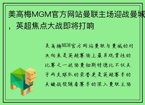 美高梅MGM官方网站曼联主场迎战曼城，英超焦点大战即将打响