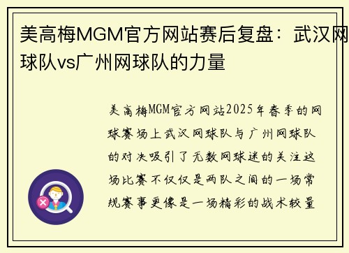 美高梅MGM官方网站赛后复盘：武汉网球队vs广州网球队的力量