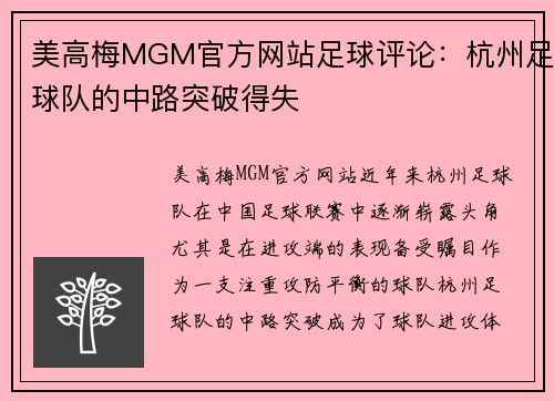 美高梅MGM官方网站足球评论：杭州足球队的中路突破得失