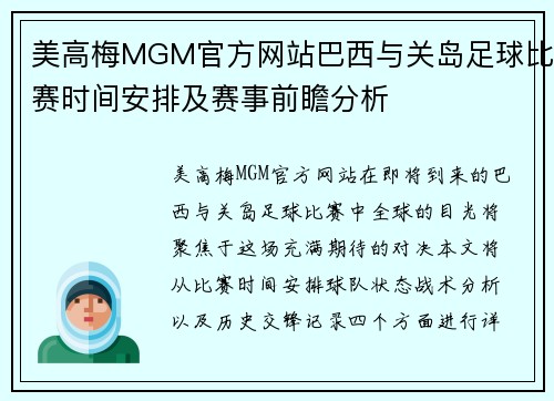 美高梅MGM官方网站巴西与关岛足球比赛时间安排及赛事前瞻分析