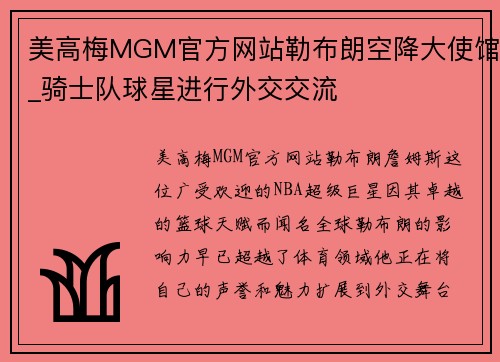 美高梅MGM官方网站勒布朗空降大使馆_骑士队球星进行外交交流