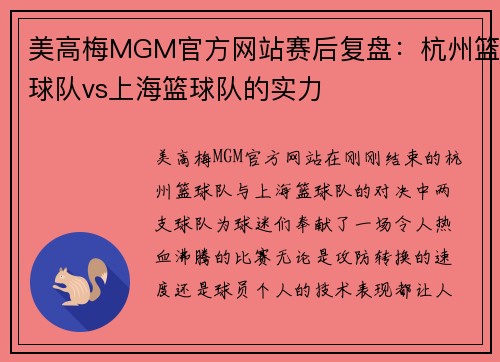 美高梅MGM官方网站赛后复盘：杭州篮球队vs上海篮球队的实力