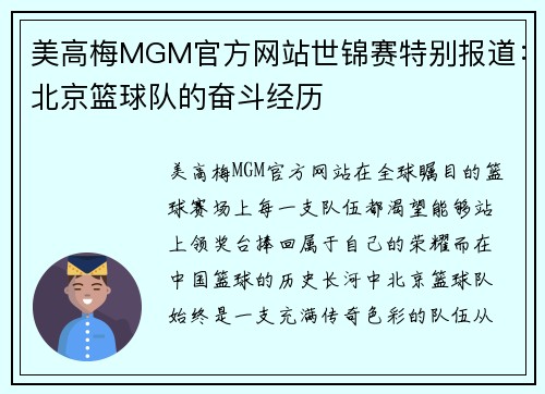 美高梅MGM官方网站世锦赛特别报道：北京篮球队的奋斗经历