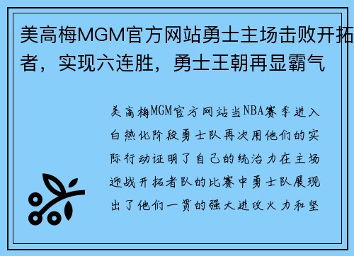美高梅MGM官方网站勇士主场击败开拓者，实现六连胜，勇士王朝再显霸气