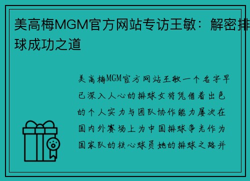 美高梅MGM官方网站专访王敏：解密排球成功之道
